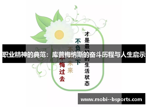 职业精神的典范:库普梅纳斯的奋斗历程与人生启示 职业精神的典范:库普梅纳斯的奋斗历程与人生启示