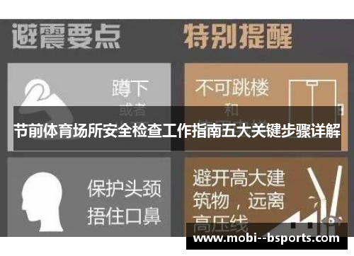 节前体育场所安全检查工作指南五大关键步骤详解 节前体育场所安全检查工作指南五大关键步骤详解