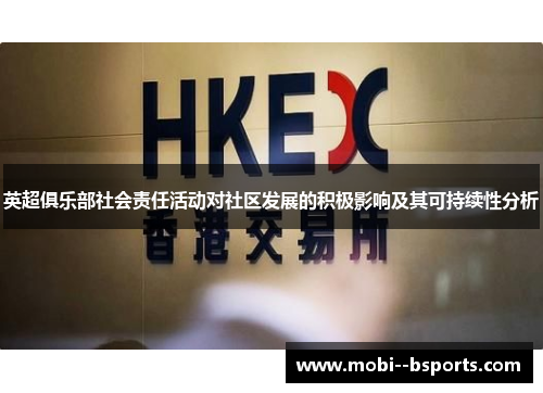 英超俱乐部社会责任活动对社区发展的积极影响及其可持续性分析 英超俱乐部社会责任活动对社区发展的积极影响及其可持续性分析