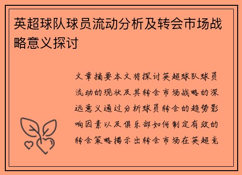 英超球队球员流动分析及转会市场战略意义探讨 英超球队球员流动分析及转会市场战略意义探讨