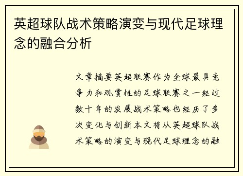 英超球队战术策略演变与现代足球理念的融合分析 英超球队战术策略演变与现代足球理念的融合分析