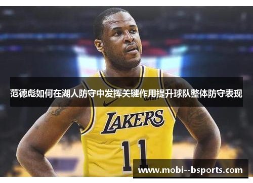 范德彪如何在湖人防守中发挥关键作用提升球队整体防守表现 范德彪如何在湖人防守中发挥关键作用提升球队整体防守表现