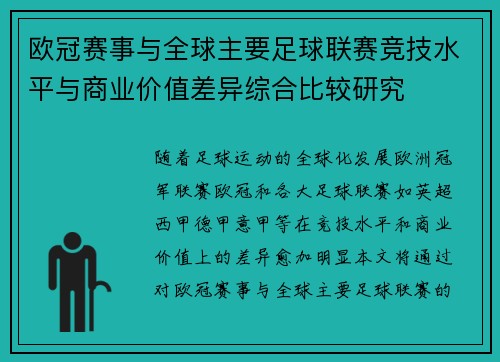 欧冠赛事与全球主要足球联赛竞技水平与商业价值差异综合比较研究