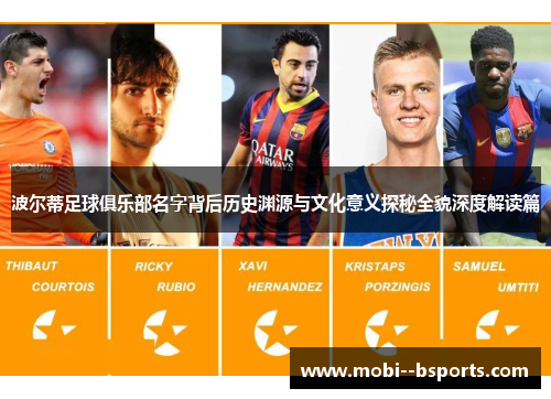 波尔蒂足球俱乐部名字背后历史渊源与文化意义探秘全貌深度解读篇 波尔蒂足球俱乐部名字背后历史渊源与文化意义探秘全貌深度解读篇