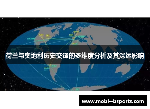 荷兰与奥地利历史交锋的多维度分析及其深远影响 荷兰与奥地利历史交锋的多维度分析及其深远影响
