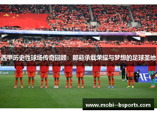 西甲历史性球场传奇回顾：那些承载荣耀与梦想的足球圣地