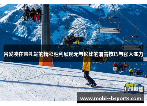 谷爱凌在崇礼站的精彩胜利展现无与伦比的滑雪技巧与强大实力