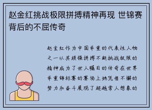 赵金红挑战极限拼搏精神再现 世锦赛背后的不屈传奇