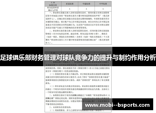 足球俱乐部财务管理对球队竞争力的提升与制约作用分析