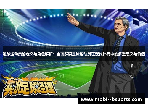 足球运动员的定义与角色解析：全面解读足球运动员在现代体育中的多重意义与价值