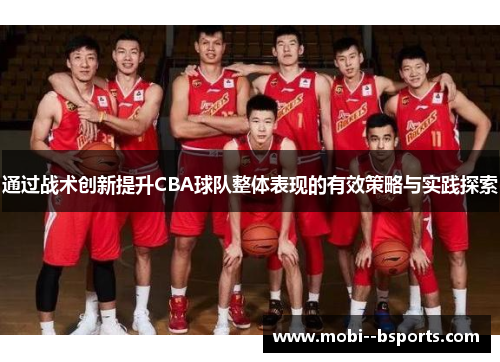通过战术创新提升CBA球队整体表现的有效策略与实践探索