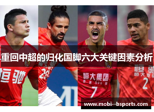重回中超的归化国脚六大关键因素分析 重回中超的归化国脚六大关键因素分析