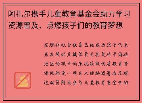 阿扎尔携手儿童教育基金会助力学习资源普及,点燃孩子们的教育梦想 阿扎尔携手儿童教育基金会助力学习资源普及,点燃孩子们的教育梦想
