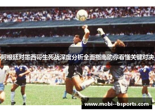 阿根廷对墨西哥生死战深度分析全面指南助你看懂关键对决
