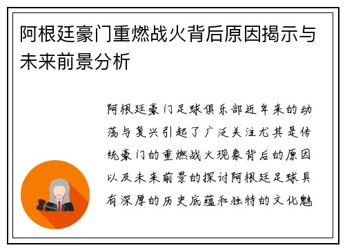阿根廷豪门重燃战火背后原因揭示与未来前景分析