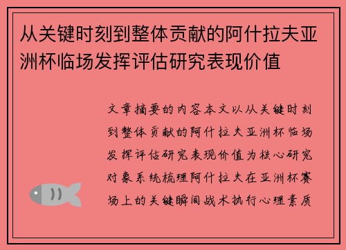 从关键时刻到整体贡献的阿什拉夫亚洲杯临场发挥评估研究表现价值