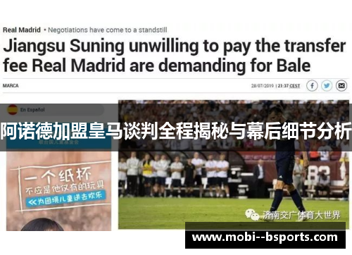 阿诺德加盟皇马谈判全程揭秘与幕后细节分析 阿诺德加盟皇马谈判全程揭秘与幕后细节分析