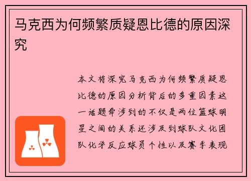 马克西为何频繁质疑恩比德的原因深究 马克西为何频繁质疑恩比德的原因深究
