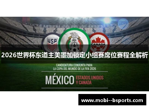 2026世界杯东道主美墨加锁定小组赛席位赛程全解析