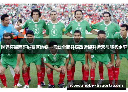 世界杯墨西哥城赛区地铁一号线全面升级改造提升运营与服务水平 世界杯墨西哥城赛区地铁一号线全面升级改造提升运营与服务水平