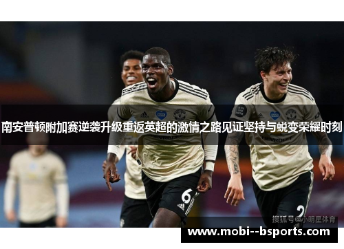 南安普顿附加赛逆袭升级重返英超的激情之路见证坚持与蜕变荣耀时刻