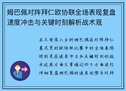 姆巴佩对阵拜仁欧协联全场表现复盘速度冲击与关键时刻解析战术观