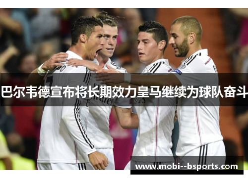 巴尔韦德宣布将长期效力皇马继续为球队奋斗 巴尔韦德宣布将长期效力皇马继续为球队奋斗
