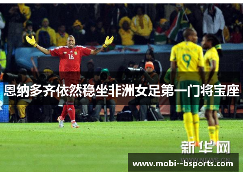 恩纳多齐依然稳坐非洲女足第一门将宝座