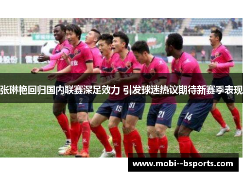 张琳艳回归国内联赛深足效力 引发球迷热议期待新赛季表现 张琳艳回归国内联赛深足效力 引发球迷热议期待新赛季表现