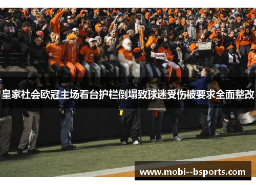 皇家社会欧冠主场看台护栏倒塌致球迷受伤被要求全面整改