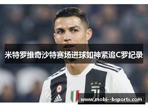 米特罗维奇沙特赛场进球如神紧追C罗纪录
