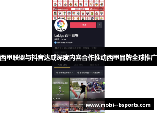 西甲联盟与抖音达成深度内容合作推动西甲品牌全球推广 西甲联盟与抖音达成深度内容合作推动西甲品牌全球推广