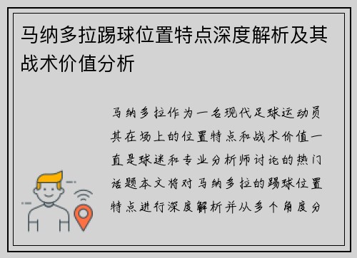 马纳多拉踢球位置特点深度解析及其战术价值分析 马纳多拉踢球位置特点深度解析及其战术价值分析
