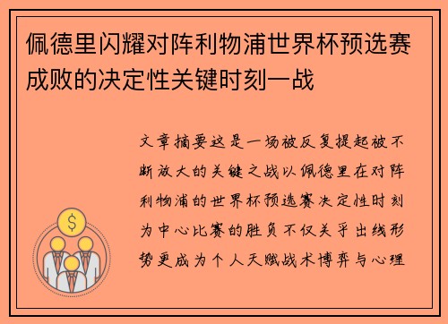 佩德里闪耀对阵利物浦世界杯预选赛成败的决定性关键时刻一战 佩德里闪耀对阵利物浦世界杯预选赛成败的决定性关键时刻一战
