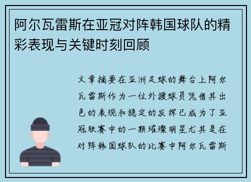 阿尔瓦雷斯在亚冠对阵韩国球队的精彩表现与关键时刻回顾 阿尔瓦雷斯在亚冠对阵韩国球队的精彩表现与关键时刻回顾