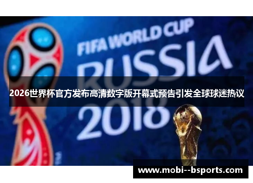 2026世界杯官方发布高清数字版开幕式预告引发全球球迷热议 2026世界杯官方发布高清数字版开幕式预告引发全球球迷热议