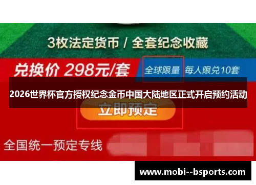 2026世界杯官方授权纪念金币中国大陆地区正式开启预约活动