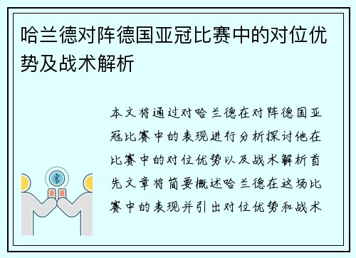 哈兰德对阵德国亚冠比赛中的对位优势及战术解析 哈兰德对阵德国亚冠比赛中的对位优势及战术解析