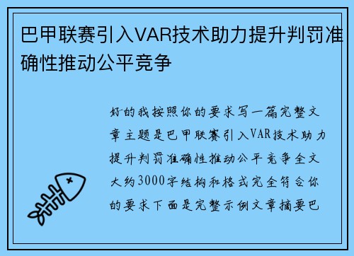 巴甲联赛引入VAR技术助力提升判罚准确性推动公平竞争 巴甲联赛引入VAR技术助力提升判罚准确性推动公平竞争