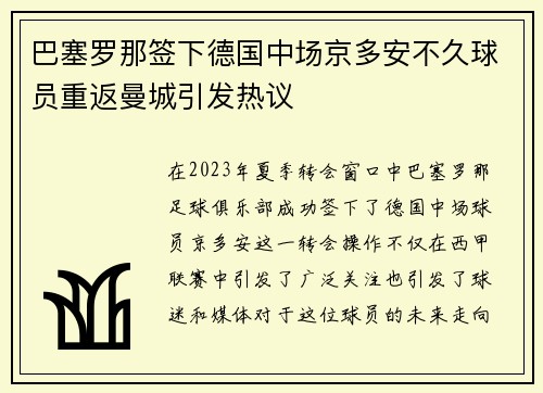巴塞罗那签下德国中场京多安不久球员重返曼城引发热议 巴塞罗那签下德国中场京多安不久球员重返曼城引发热议
