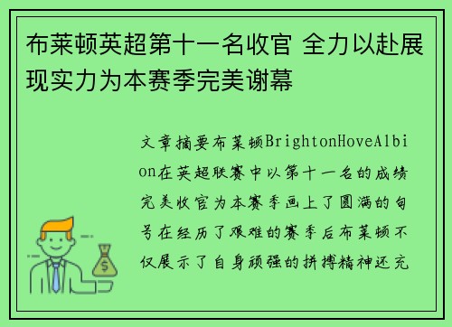 布莱顿英超第十一名收官 全力以赴展现实力为本赛季完美谢幕 布莱顿英超第十一名收官 全力以赴展现实力为本赛季完美谢幕