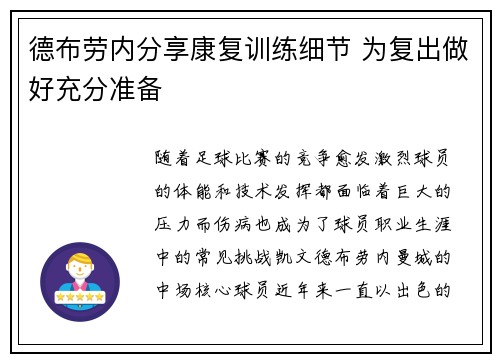 德布劳内分享康复训练细节 为复出做好充分准备 德布劳内分享康复训练细节 为复出做好充分准备