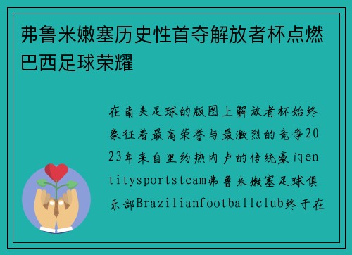 弗鲁米嫩塞历史性首夺解放者杯点燃巴西足球荣耀