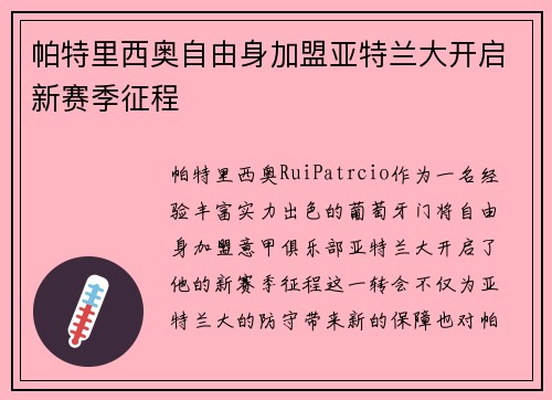 帕特里西奥自由身加盟亚特兰大开启新赛季征程 帕特里西奥自由身加盟亚特兰大开启新赛季征程