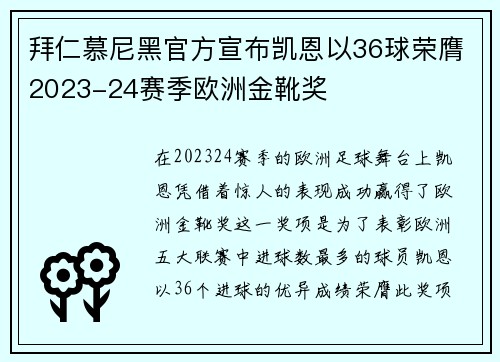 拜仁慕尼黑官方宣布凯恩以36球荣膺2023-24赛季欧洲金靴奖 拜仁慕尼黑官方宣布凯恩以36球荣膺2023-24赛季欧洲金靴奖