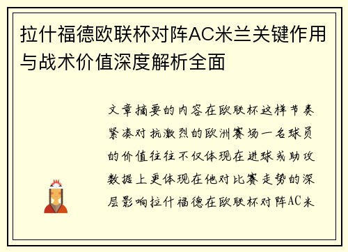 拉什福德欧联杯对阵AC米兰关键作用与战术价值深度解析全面