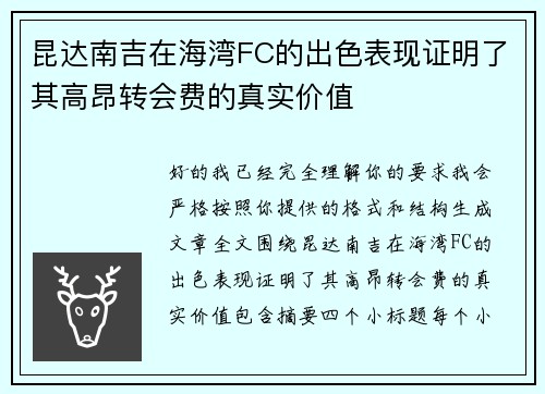 昆达南吉在海湾FC的出色表现证明了其高昂转会费的真实价值 昆达南吉在海湾FC的出色表现证明了其高昂转会费的真实价值
