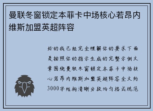 曼联冬窗锁定本菲卡中场核心若昂内维斯加盟英超阵容 曼联冬窗锁定本菲卡中场核心若昂内维斯加盟英超阵容