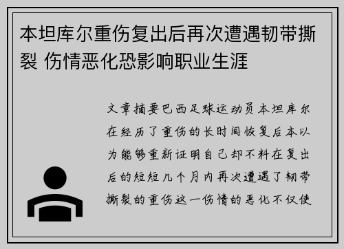 本坦库尔重伤复出后再次遭遇韧带撕裂 伤情恶化恐影响职业生涯 本坦库尔重伤复出后再次遭遇韧带撕裂 伤情恶化恐影响职业生涯