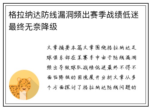 格拉纳达防线漏洞频出赛季战绩低迷最终无奈降级 格拉纳达防线漏洞频出赛季战绩低迷最终无奈降级